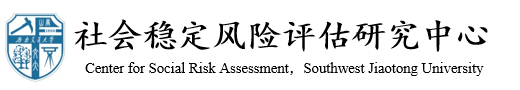 太阳集团2007社会稳定风险评估研究中心